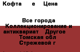 Кофта (80-е) › Цена ­ 1 500 - Все города Коллекционирование и антиквариат » Другое   . Томская обл.,Стрежевой г.